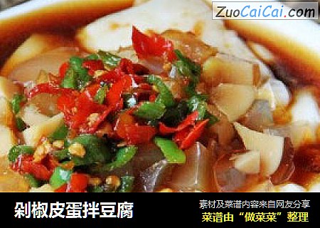 剁椒皮蛋拌豆腐