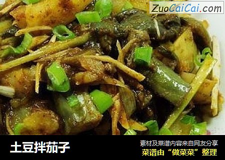 土豆拌茄子