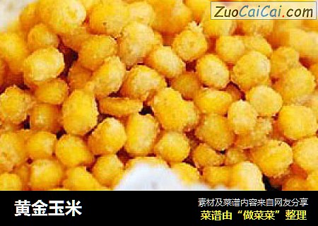 黄金玉米
