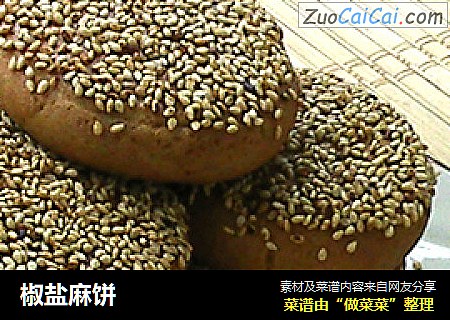 椒盐麻饼