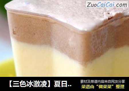 【三色冰激凌】夏日里一道靓丽的冰爽风