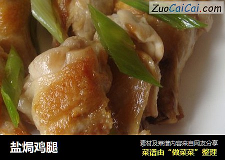 盐焗鸡腿