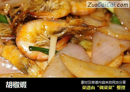 胡椒蝦