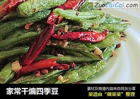 家常干煸四季豆