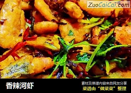 香辣河虾