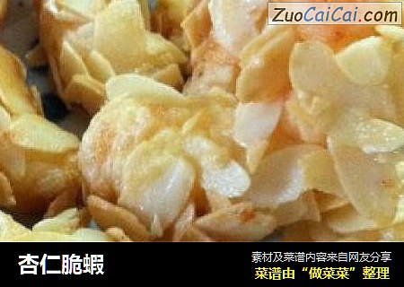 杏仁脆蝦