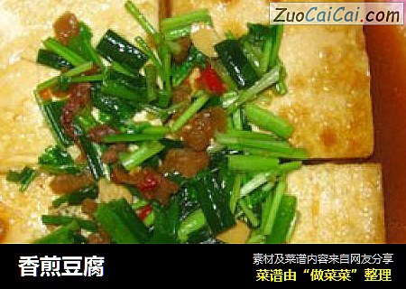 香煎豆腐