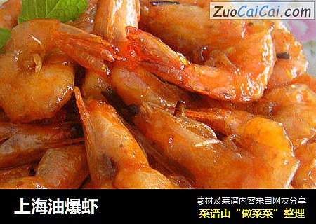 上海油爆虾