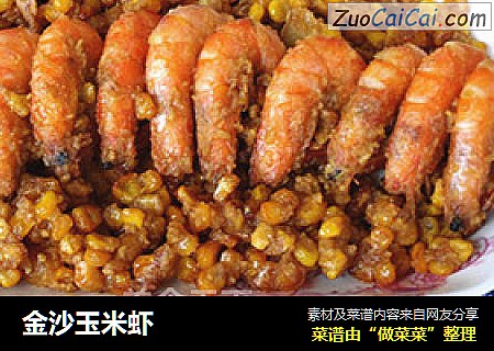 金沙玉米虾