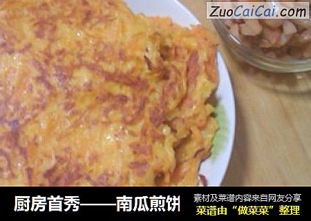 厨房首秀——南瓜煎饼