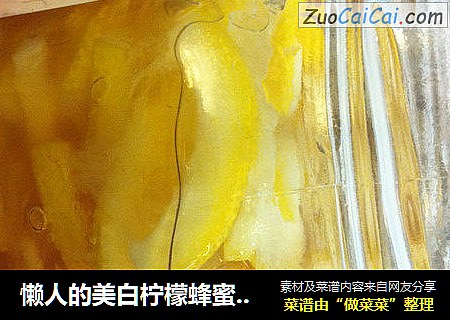 懒人的美白柠檬蜂蜜茶——超级简单版