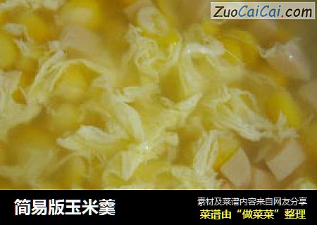 简易版玉米羹
