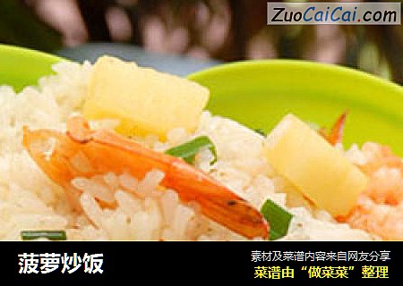 菠萝炒饭