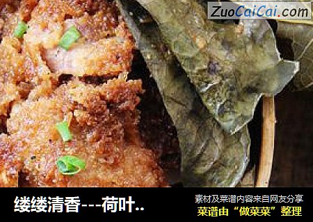 缕缕清香---荷叶粉蒸排骨