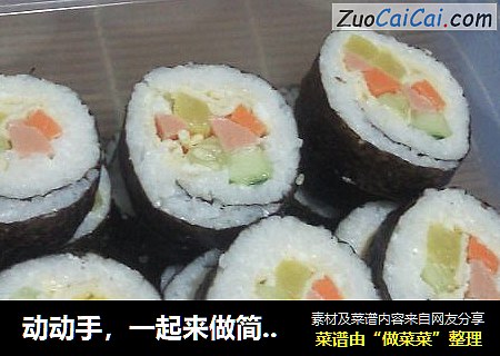 动动手，一起来做简单又好吃的紫菜包饭。
