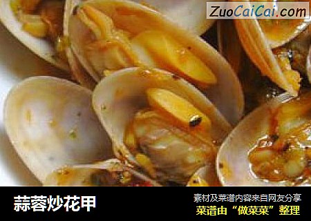 蒜蓉炒花甲