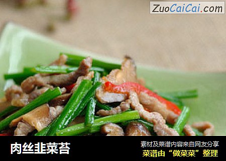 肉丝韭菜苔