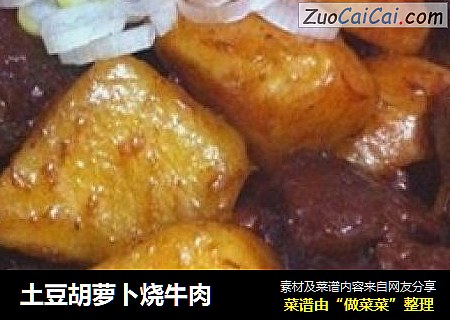 土豆胡萝卜烧牛肉