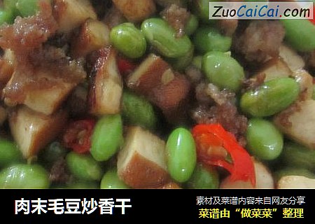 肉末毛豆炒香干