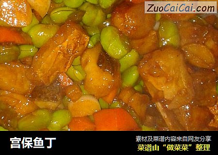 宫保鱼丁