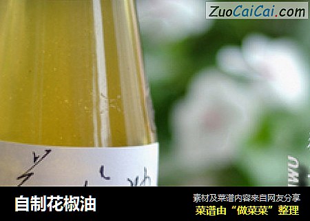 自制花椒油