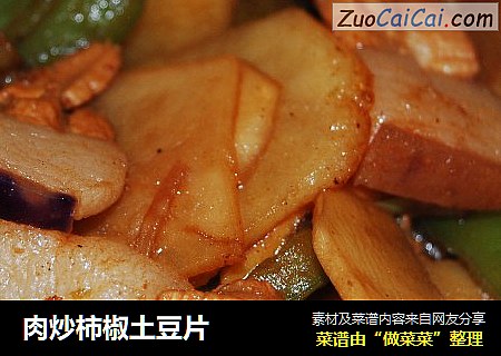 肉炒柿椒土豆片