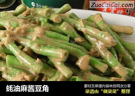 蚝油麻酱豆角