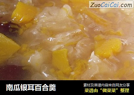 南瓜银耳百合羹