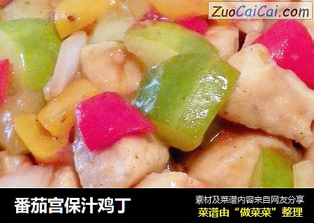 番茄宫保汁鸡丁