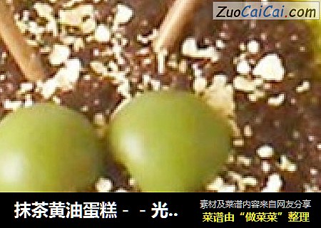 抹茶黄油蛋糕－－光波炉制作
