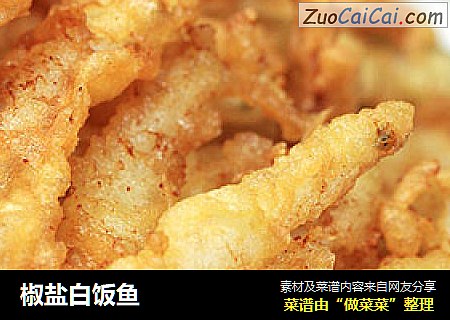 椒盐白饭鱼