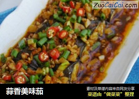 蒜香美味茄