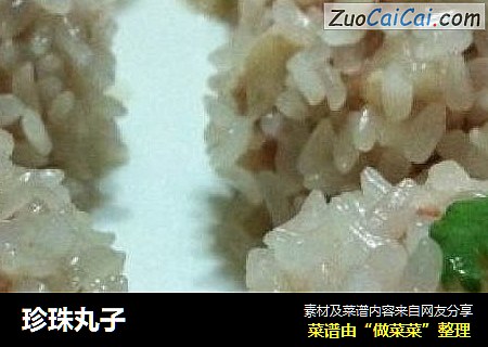 珍珠丸子