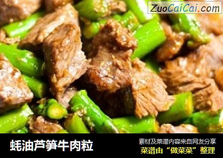蚝油芦笋牛肉粒