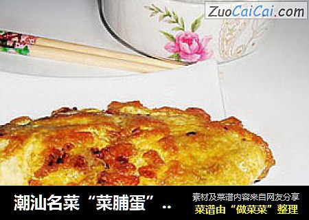 潮汕名菜“菜脯蛋”——菜脯煎蛋