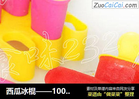 西瓜冰棍——100%原汁