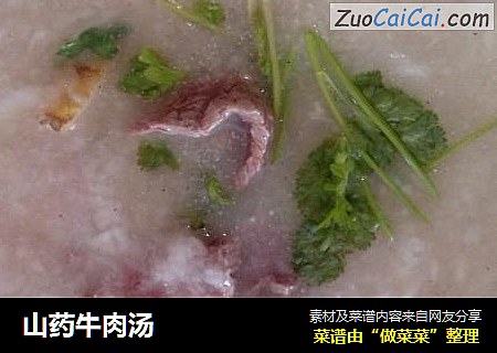 山药牛肉汤
