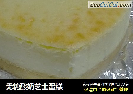 无糖酸奶芝士蛋糕