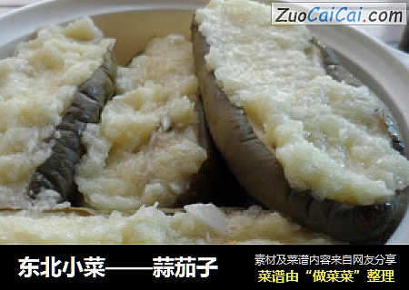 东北小菜——蒜茄子