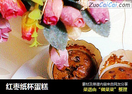 红枣纸杯蛋糕