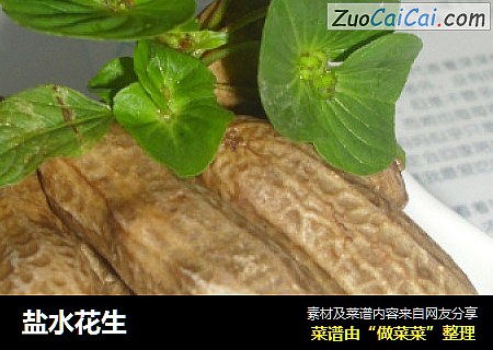 盐水花生