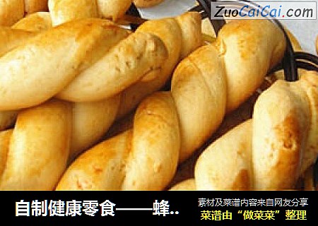自制健康零食——蜂蜜麻花卷