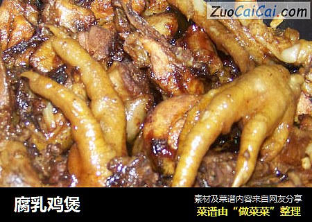 腐乳鸡煲