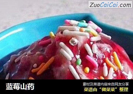 蓝莓山药