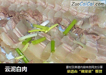 云泥白肉