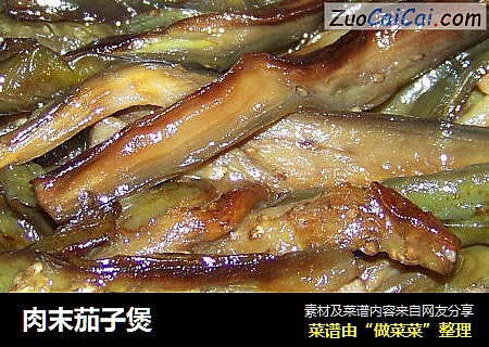 肉末茄子煲