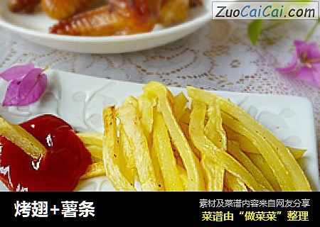 烤翅+薯条