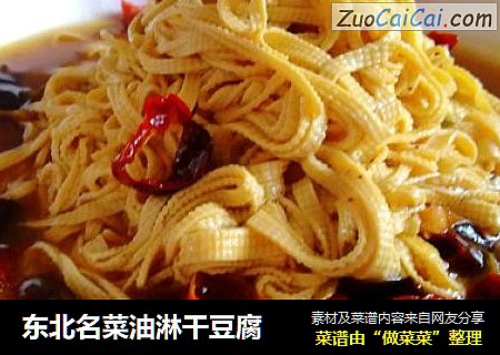 东北名菜油淋干豆腐