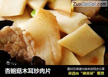 杏鲍菇木耳炒肉片