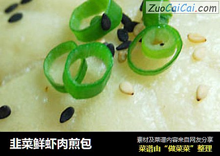 韭菜鲜虾肉煎包